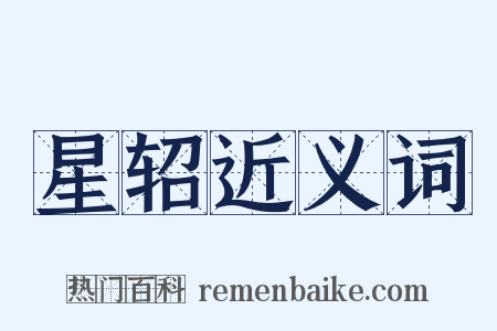 星轺近义词是什么意思的图片